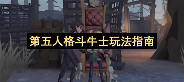 第五人格斗牛士玩法指南