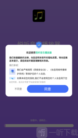 悦听音乐播放器