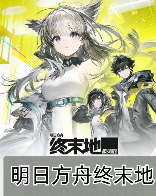 终末地官网入口查询_明日方舟终末之地最新终末地下载地址