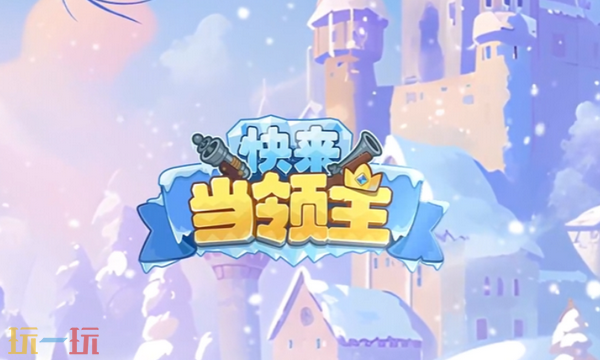 快来当领主通用兑换码 快来当领主最新兑换码汇总2026