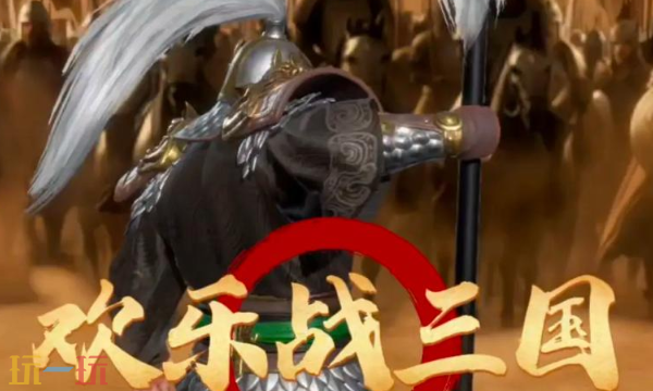 欢乐战三国通用兑换码 欢乐战三国最新兑换码汇总2026