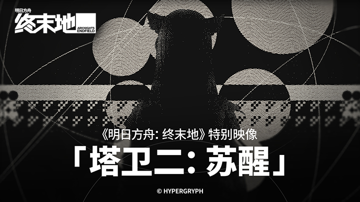 明日方舟终末地开服时间 明日方舟终末地公测日期及预约入口