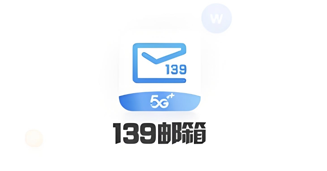 139邮箱登录入口-移动139邮箱官网网址