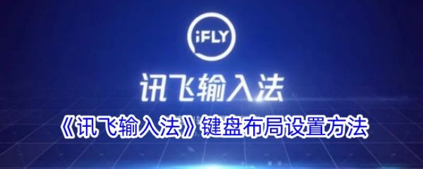 讯飞输入法键盘布局设置在哪里 讯飞输入法键盘布局设置方法