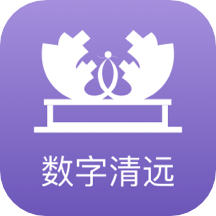 数字清远