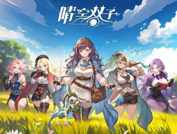 晴空双子英雄阵容搭配指南 晴空双子高胜率主流阵容推荐