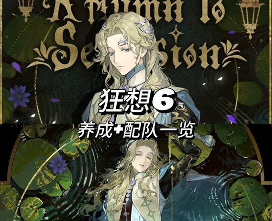 重返未来：1999新春版本 6狂想及养成配队详细攻略