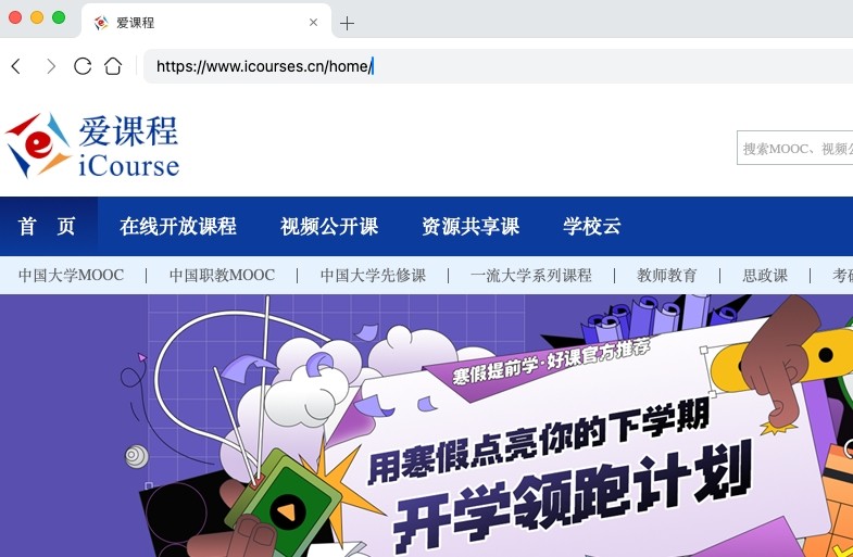 爱课程网-官网登录入口