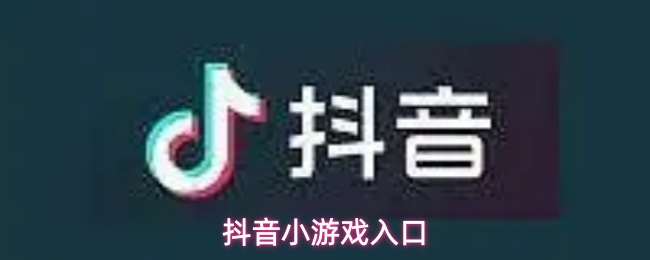 抖音小游戏入口