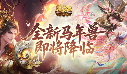 《魔域口袋版》1月23日开启公测,全新马年兽即将降临!