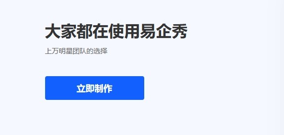 易企秀网页版登录入口-易企秀企业版快捷登录链接