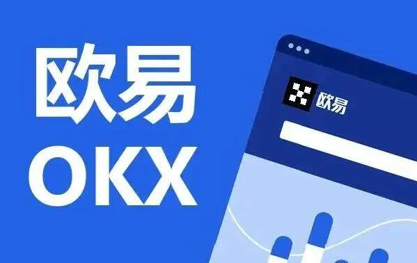 OKX官网上线新服务-合约交易/Web3工具使用教程详解