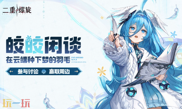 二重螺旋游戏皎皎角入口在哪-二重螺旋皎皎角玩家社区登录通道