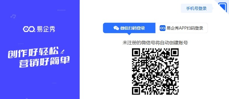 易企秀网页版登录-易企秀官网快捷登录