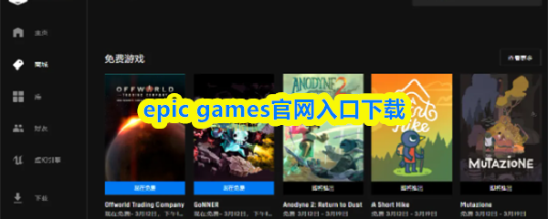 epic-games官网极速下载-epicgames官方正版入口