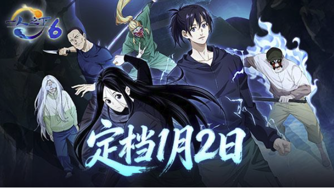 动漫一人之下6在哪看?动漫一人之下6全集高清未删减在线观看入口地址