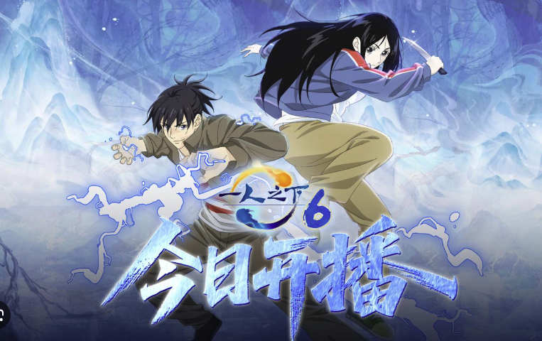 动漫一人之下6集高清完整版迅雷云盘下载1080P(4k)资源