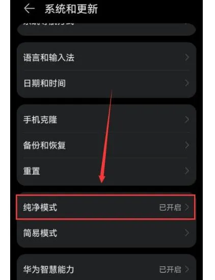 1769477378349975.png 华为系统纯净模式1.png