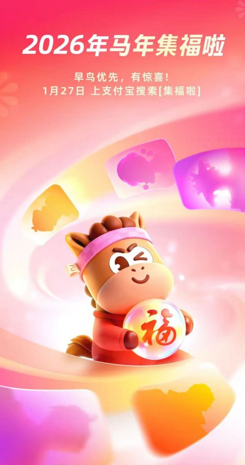 2026支付宝集福活动什么时候开始?