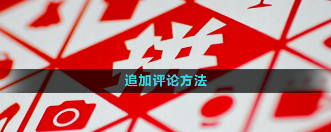 《拼多多》追加评论方法