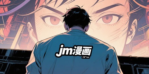 jmcomic3.0网页版入口-JMComic最新网页版入口