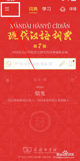 现代汉语词典app如何购买