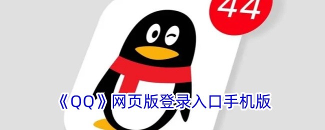 qq登录入口网页版-QQ网页版快捷登录