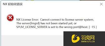 UG10.0提示初始化错误