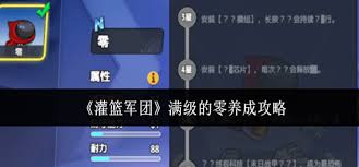 灌篮军团中满级零的养成方法是什么