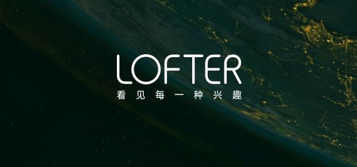 lofter网页版官网链接-lofter网页版官方入口