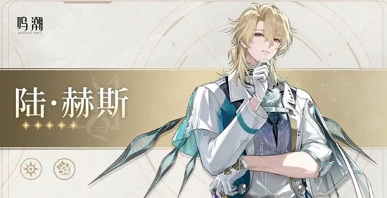 鸣潮陆赫斯是几星的 陆赫斯星级介绍