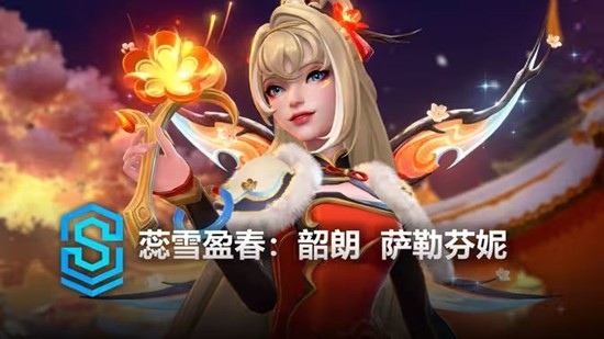 英雄联盟手游蕊雪盈春韶朗萨勒芬妮上线时间介绍