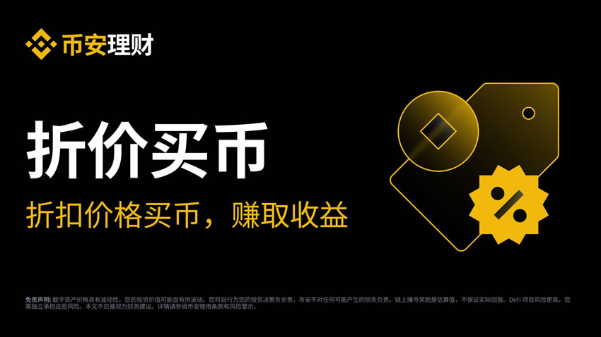 币安如何申购币安折价买币？币安折价买币操作步骤
