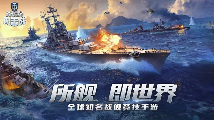 战舰世界闪击战云游戏极速入口攻略-战舰世界闪击战云端畅玩免下载直通车