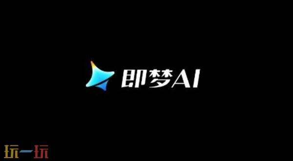 即梦ai官方认证入口-无广告秒进即梦ai在线网页