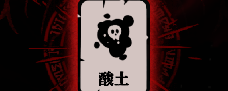 《腐根之里》酸土卡牌具体作用介绍