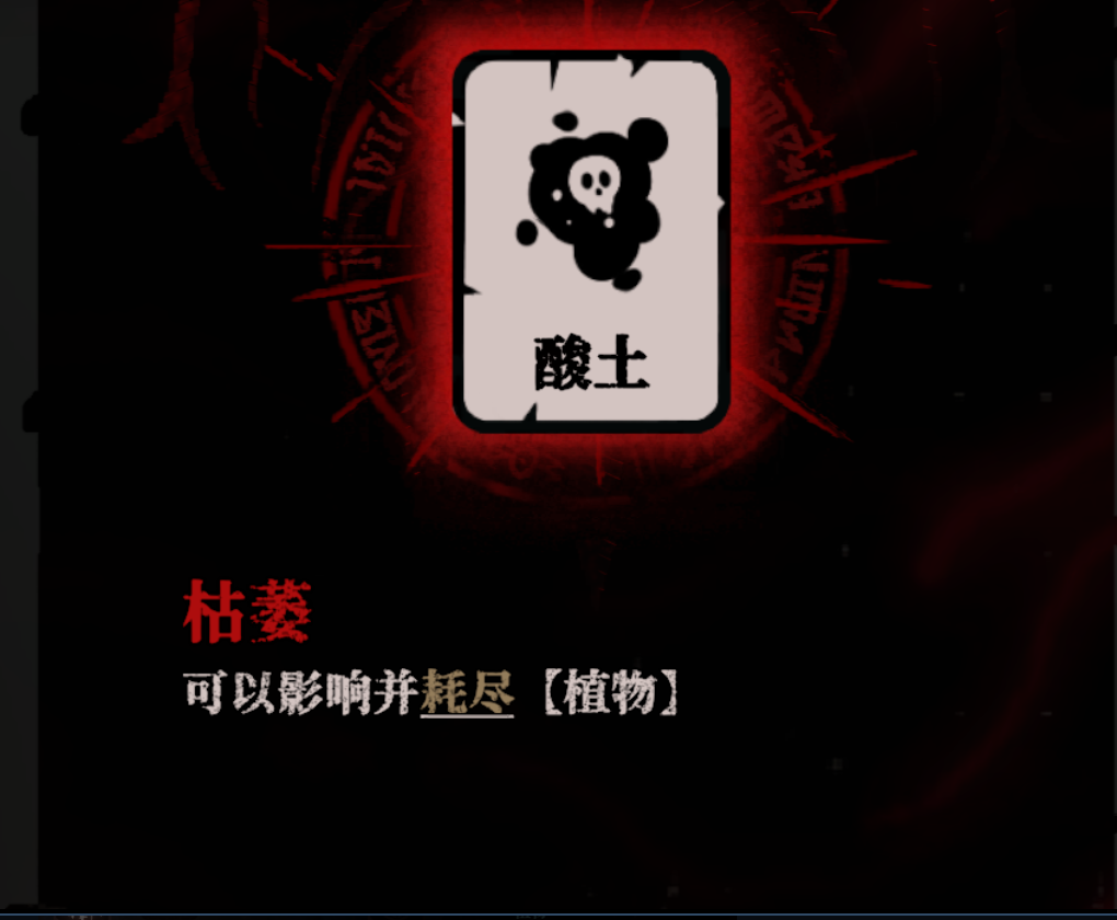 《腐根之里》酸土卡牌具体作用介绍