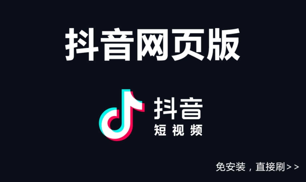 抖音官网版最新入口-抖音网页版在线畅看