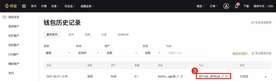 币安交易所如何秒查转账ID(TxID)-手把手教程精准定位TxID