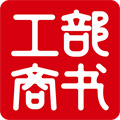 工部商书软件