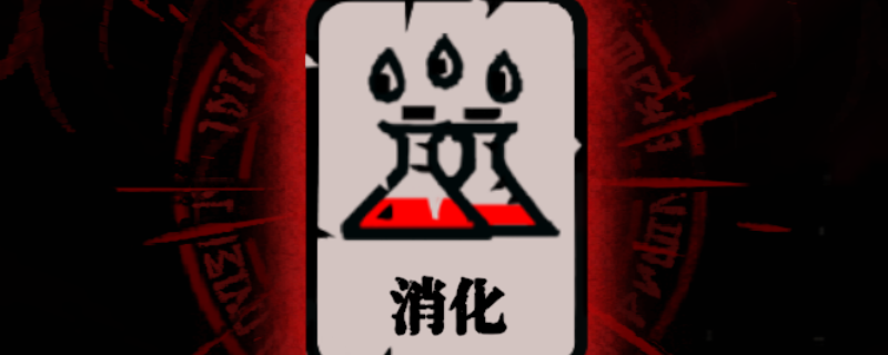 《腐根之里》消化卡牌具体作用介绍
