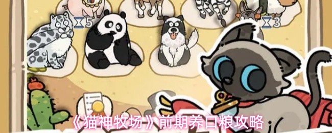 猫神牧场怎么养口粮 猫神牧场前期养口粮分享