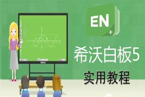 希沃白板5官网网页版快速入口-希沃白板5电脑版一键登录