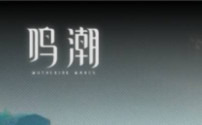鸣潮云游戏网页版直连入口-鸣潮网页版免下载畅玩-华军软件园