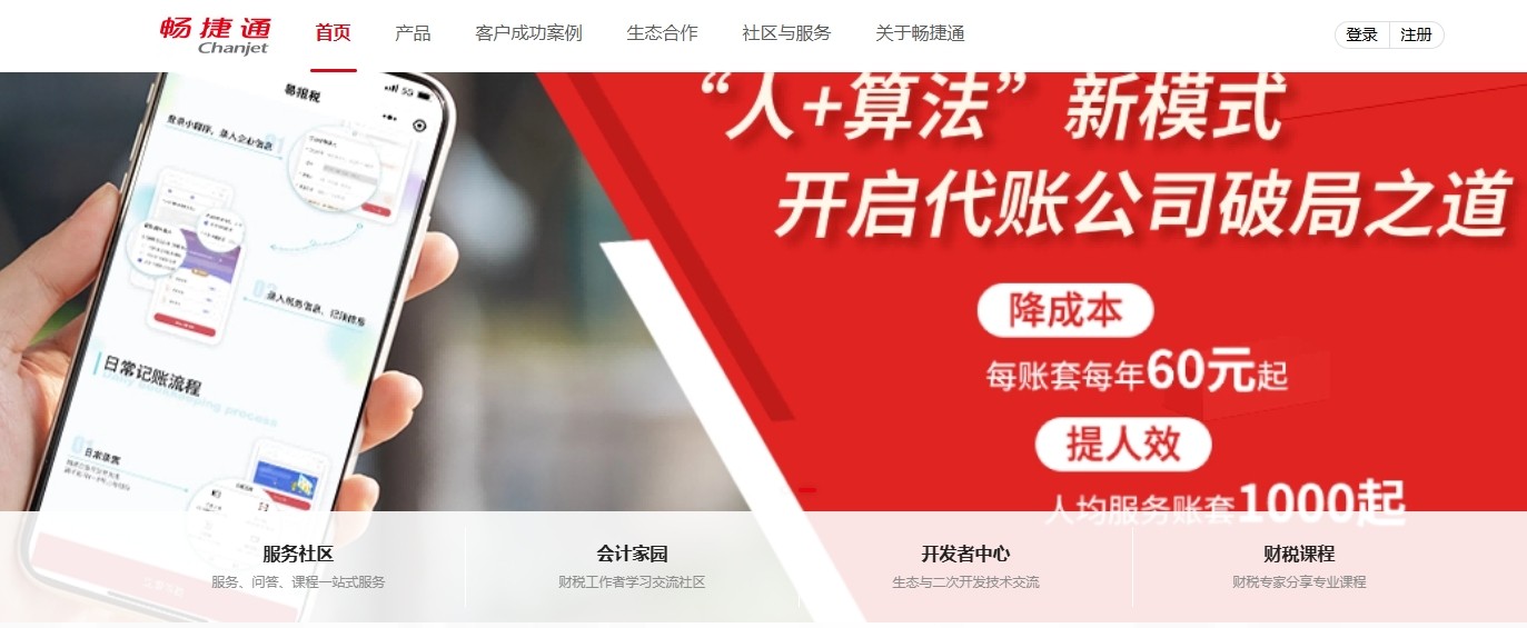 畅捷通网页版登录-畅捷通好会计在线登录