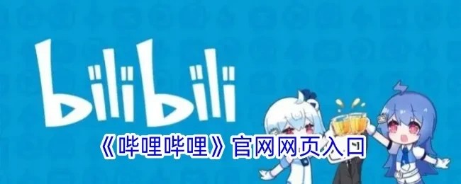 哔哩哔哩漫画网页版官方入口-哔哩哔哩漫画官网一键直达
