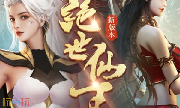 绝世仙王官网入口 绝世仙王手游官网网址