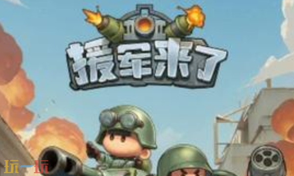 援军来了永久礼包码 援军来了小程序礼包码长期有效汇总2026