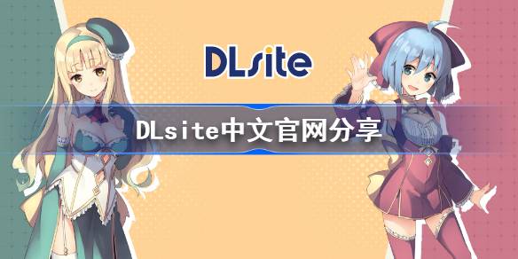DLsite中文官网最新分享-DLsite中文官网登录入口与登录教程全解