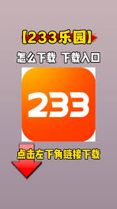 233乐园每日签到奖励怎么领取